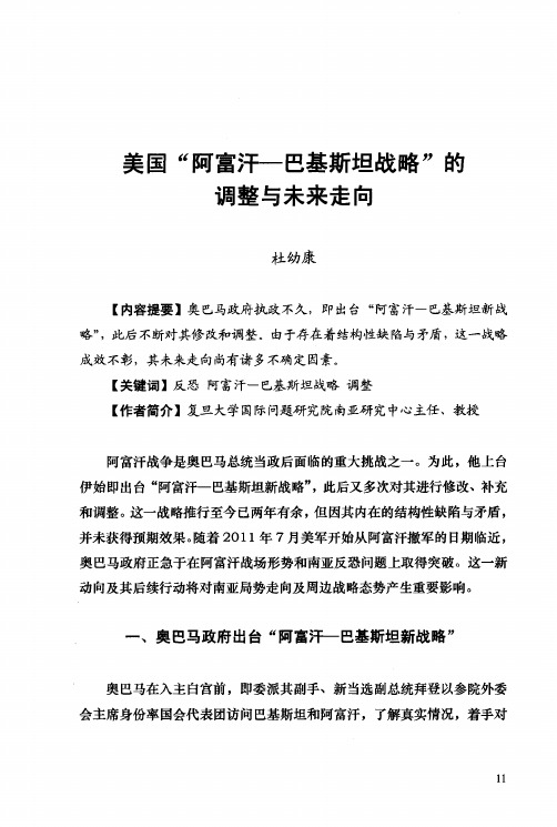 美国“阿富汗-巴基斯坦战略”的调整与未来走向