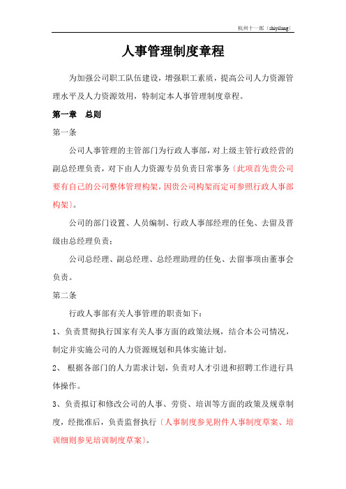 杭州十一郎交通器材公司人事管理制度总则(草案)