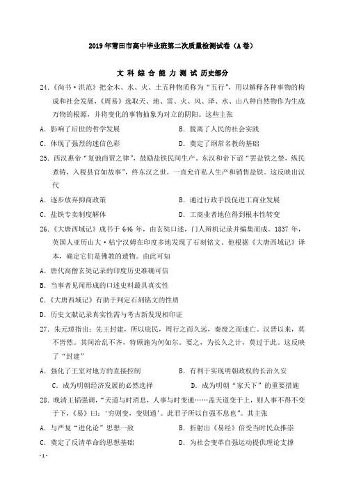 福建省莆田市2019届高三历史5月第二次质量检测试卷A卷【精选】.doc