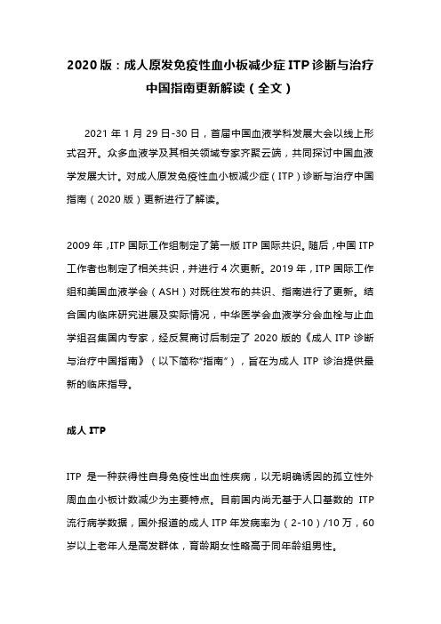 2020版：成人原发免疫性血小板减少症ITP诊断与治疗中国指南更新解读(全文)