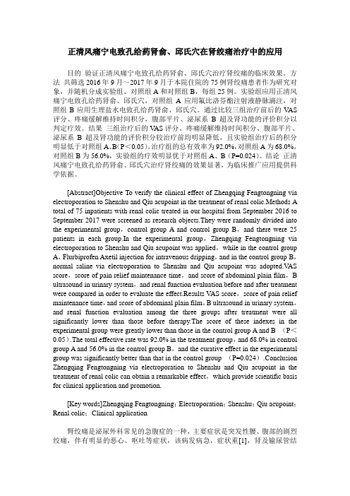 正清风痛宁电致孔给药肾俞、邱氏穴在肾绞痛治疗中的应用