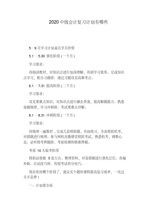 2020中级会计复习计划有哪些