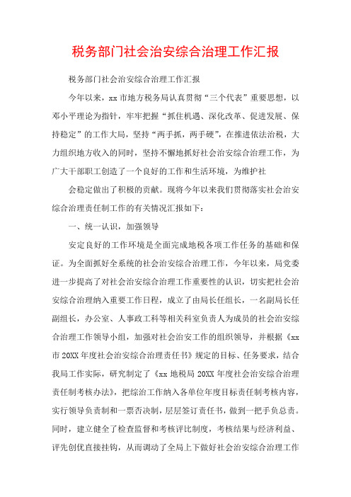 税务部门社会治安综合治理工作汇报