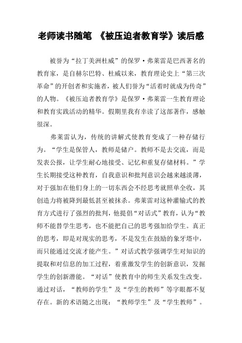 老师读书随笔 《被压迫者教育学》读后感