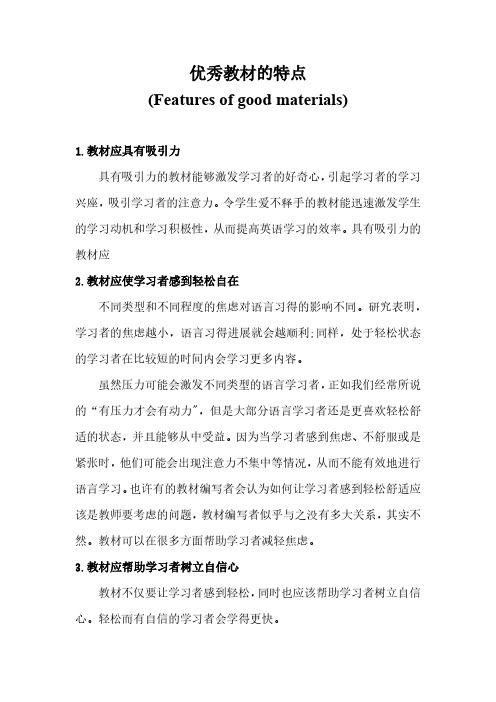 优秀教材的特点