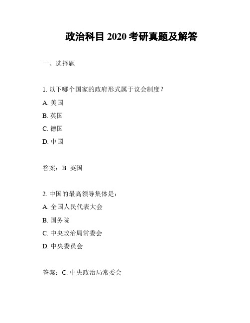 政治科目2020考研真题及解答