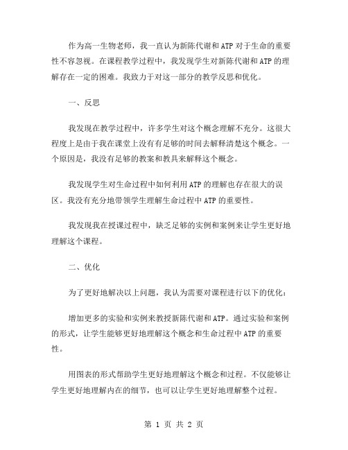 高一生物新陈代谢与ATP教学反思与优化教案