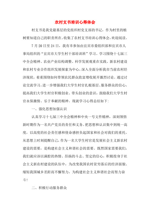 农村支书培训心得体会