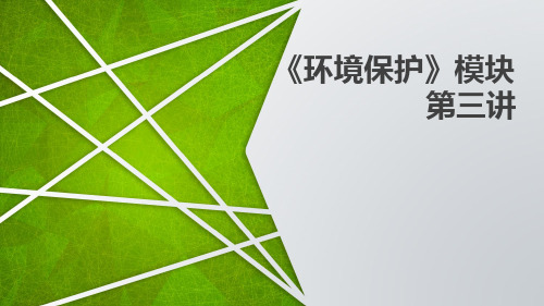 2020高考地理总复习之环境保护3(共23张PPT)