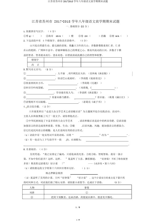 江苏省苏州市20172018学年八年级语文下学期期末试题