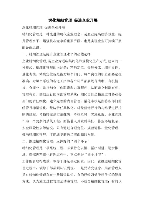 深化精细管理 促进企业发展
