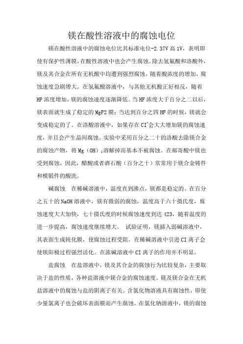镁在酸性溶液中的腐蚀电位