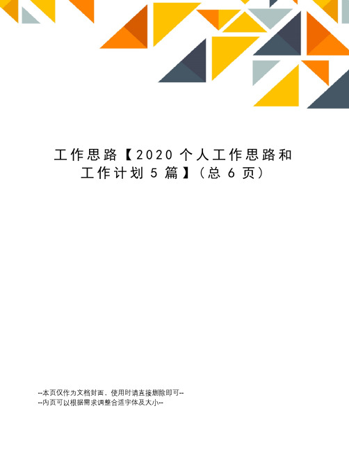 工作思路【2020个人工作思路和工作计划5篇】