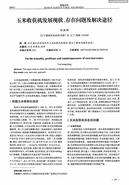玉米收获机发展现状、存在问题及解决途径