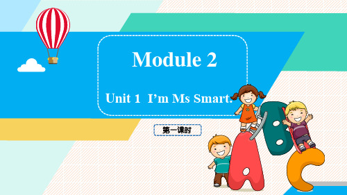 小学三年级上册英语第1课时 M2 Unit 1 I'm Ms Smart.