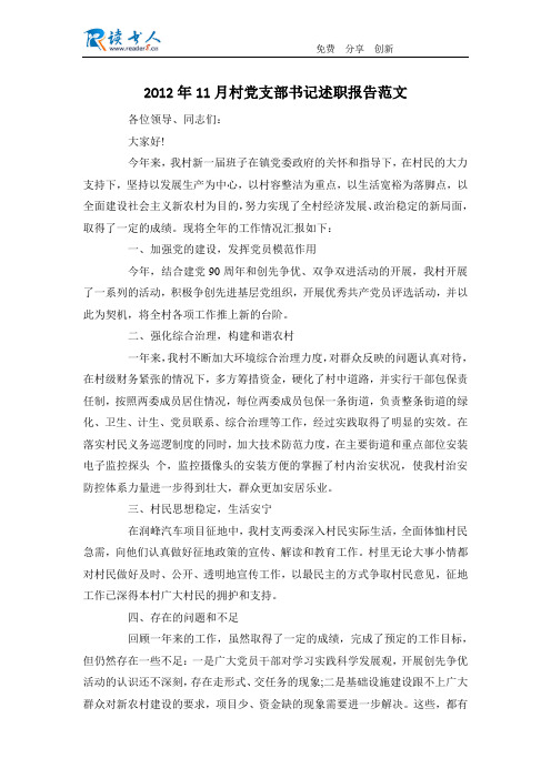 2012年11月村党支部书记述职报告范文
