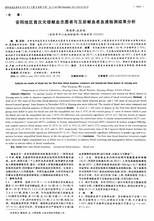 安阳地区首次无偿献血志愿者与互助献血者血液检测结果分析