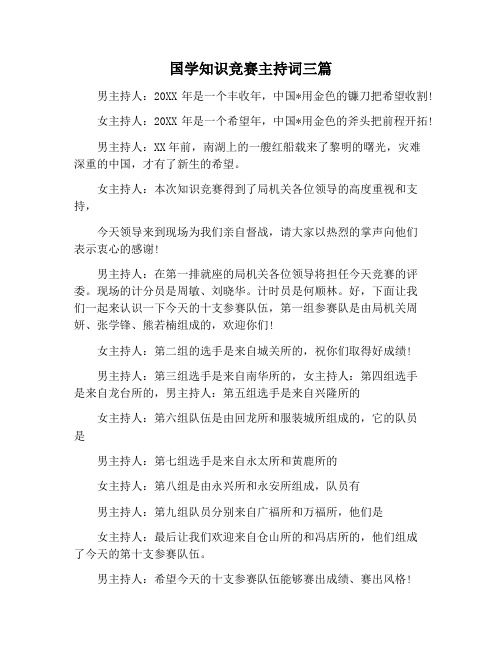 【主持词范文】国学知识竞赛主持词三篇