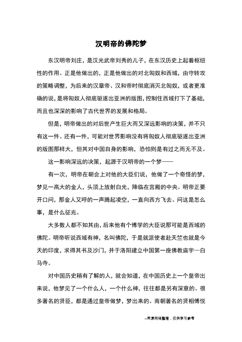 汉明帝的佛陀梦_教育文摘
