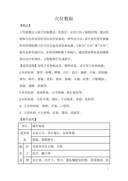 穴位敷贴