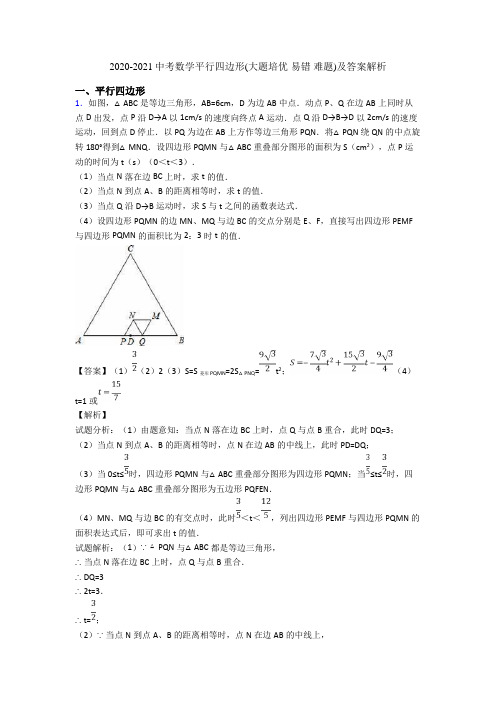 2020-2021中考数学平行四边形(大题培优 易错 难题)及答案解析