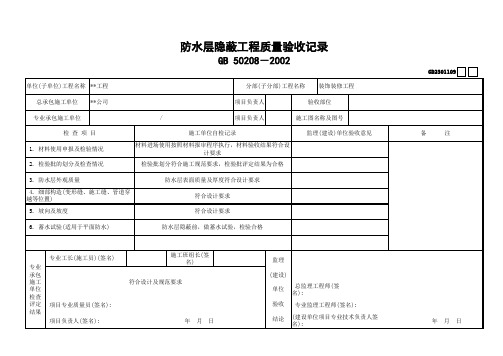 防水层隐蔽工程质量验收记录(填写范例)