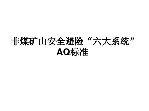 非煤矿山安全避险“六大系统”_AQ标准
