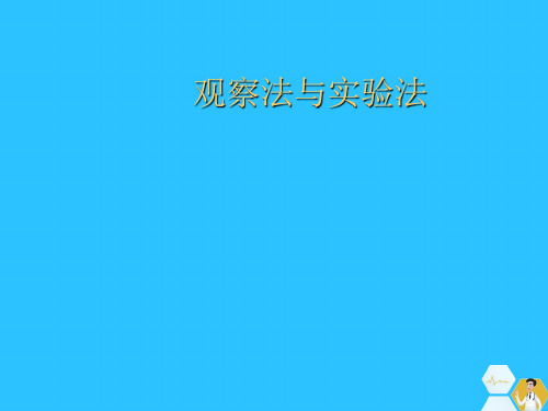 观察法与实验法常用文档