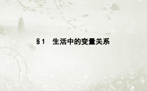 2017-2018学年高中数学必修一(北师大版)2.1生活中的变量关系ppt课件(24张)
