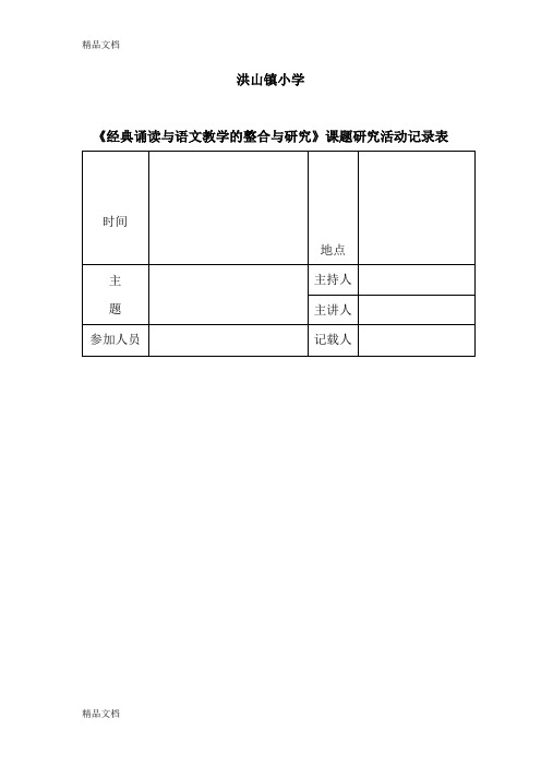 最新语文课题研究活动记录表