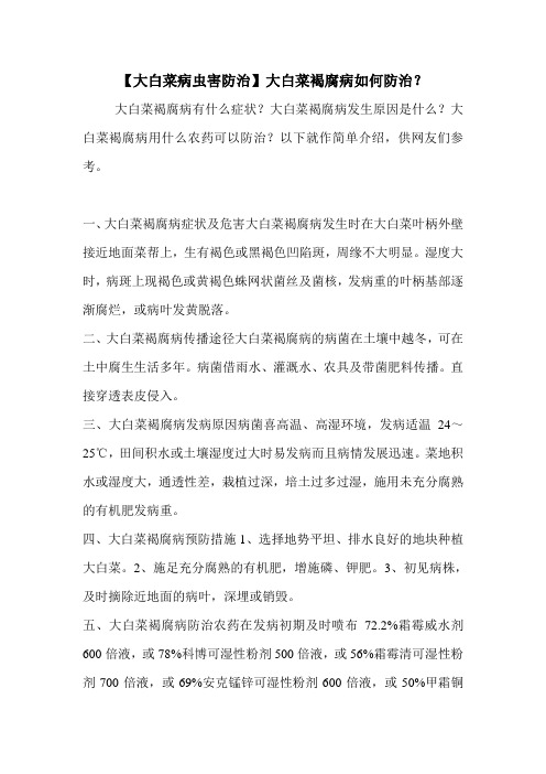 【大白菜病虫害防治】大白菜褐腐病如何防治？