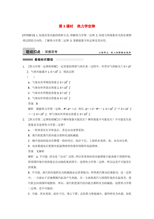 【步步高】高考物理大一轮复习讲义 (深度思考+考点突破+提能训练) 第十一章 第3课时 热力学定