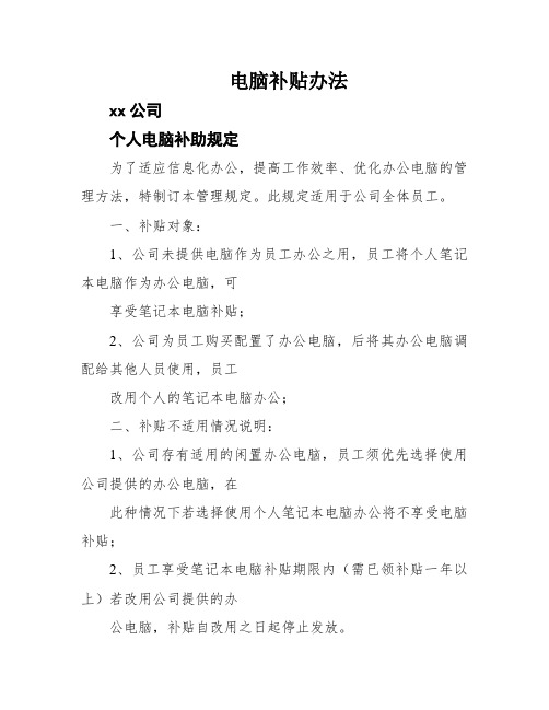 电脑补贴办法