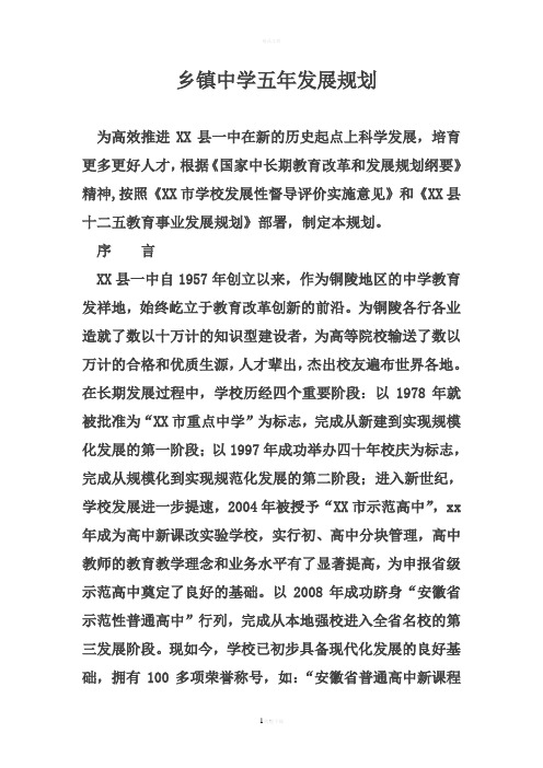 乡镇中学五年发展规划