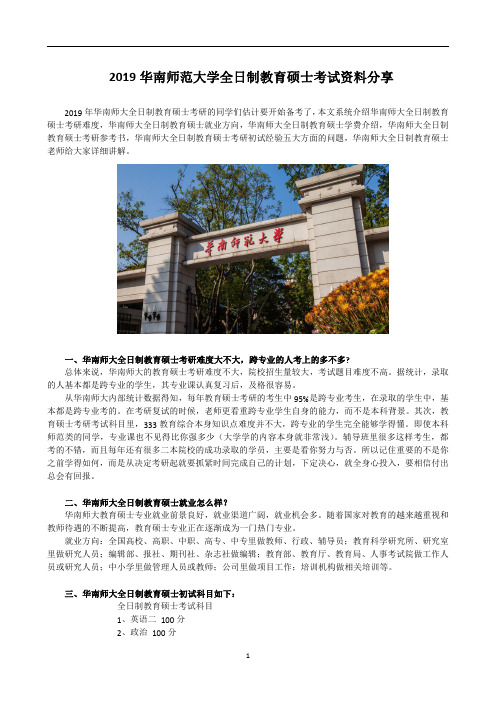 2019华南师范大学全日制教育硕士考试科目+参考书+招生人数+就业情况+难度分析全攻略