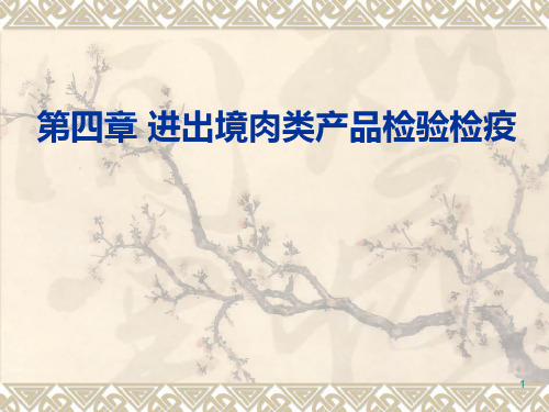第6讲  进出口肉类产品检验检疫