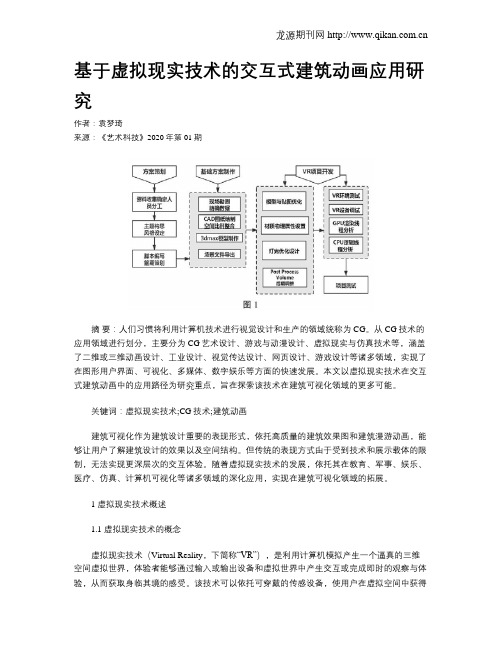 基于虚拟现实技术的交互式建筑动画应用研究