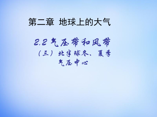 高中地理 2.2北半球冬、夏季气压中心课件 新人教版必修1