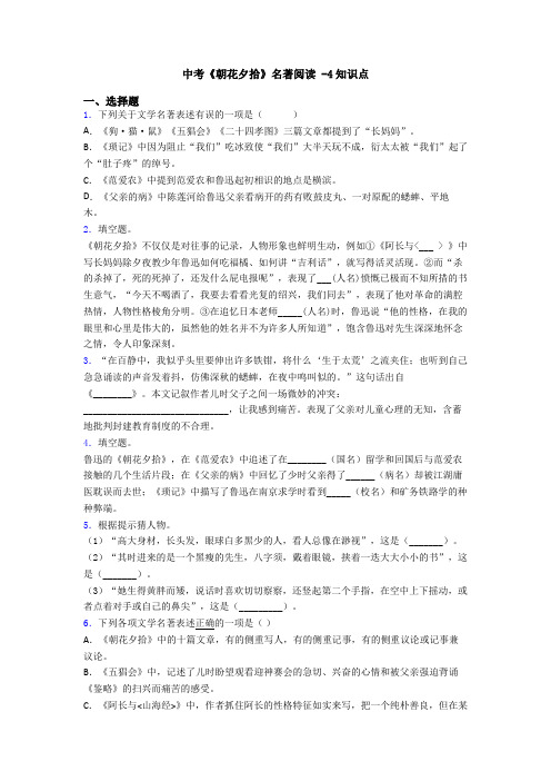 中考《朝花夕拾》名著阅读 -4知识点