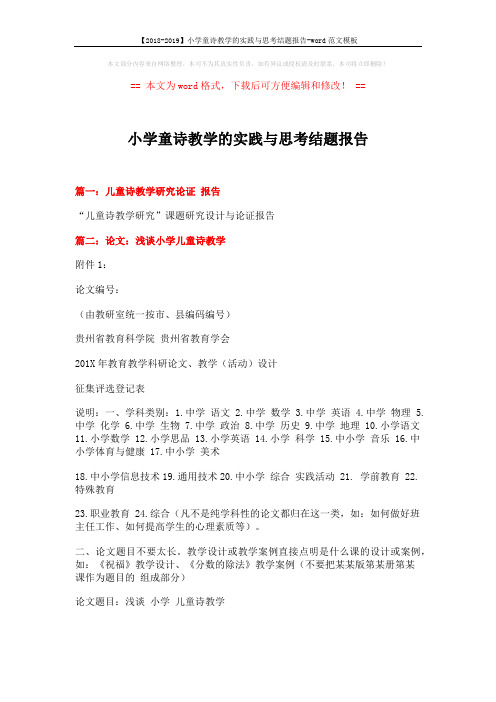 【2018-2019】小学童诗教学的实践与思考结题报告-word范文模板 (9页)
