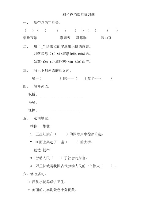 西师大三年级语文上册《枫桥夜泊》课后练习题