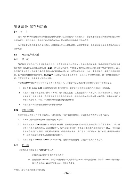 2012 陶氏FILMTEC手册-第08部分  保存与运输(P252-253)