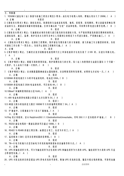 通信电源设备使用维护手册习题集综合版含答案