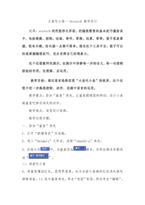 四年级下册信息技术教案-17.大鱼吃小鱼｜华中师大版(新版)