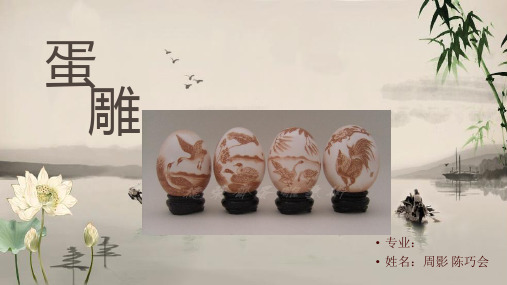 蛋雕文化