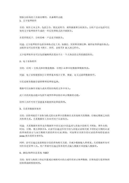 情报分析师的工具箱