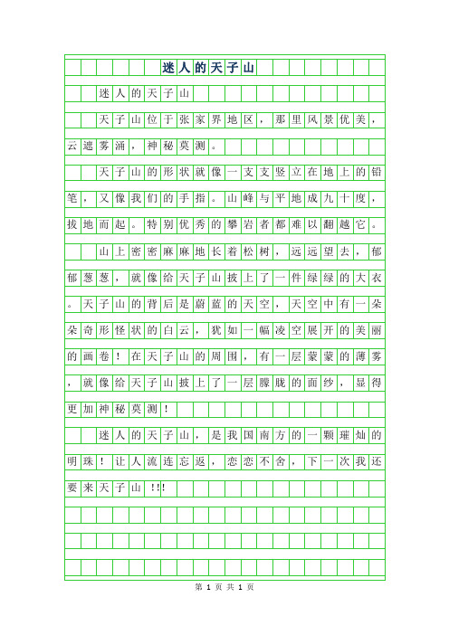 2019年四年级优秀作文-迷人的天子山