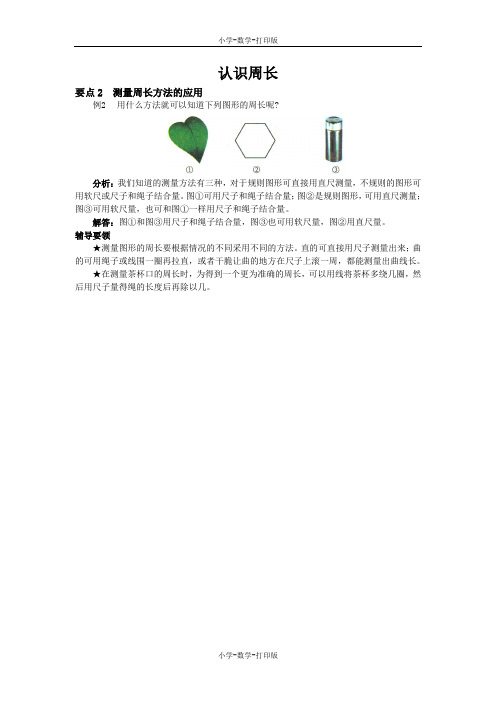 西师大版-数学-三年级上册-《认识周长》要点2 测量周长方法的应用