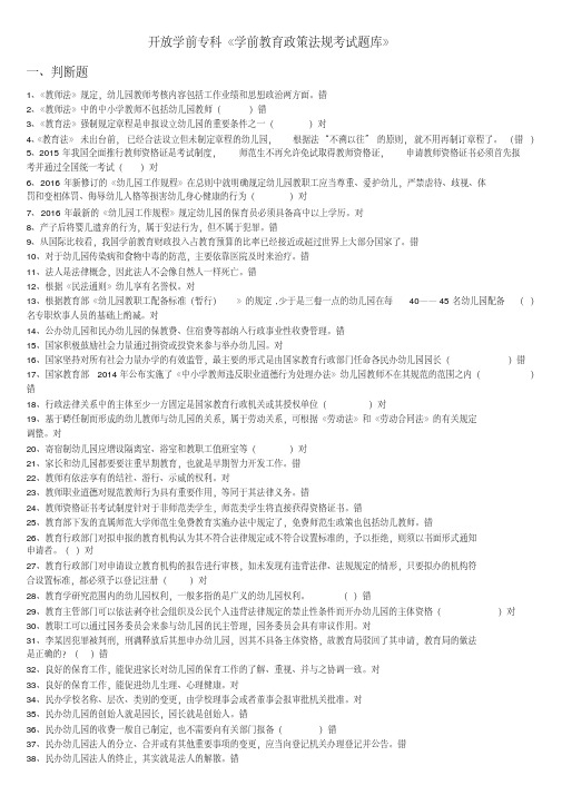 浙江电大学前教育政策法规练习题-开放