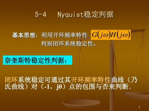 自动控制理论_5-4_频域：奈氏_判据